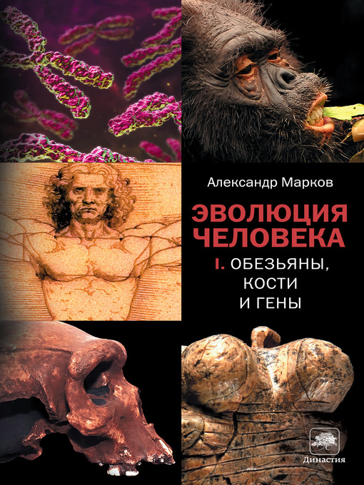 Title details for Обезьяны, кости и гены by Александр Владимирович Марков - Available